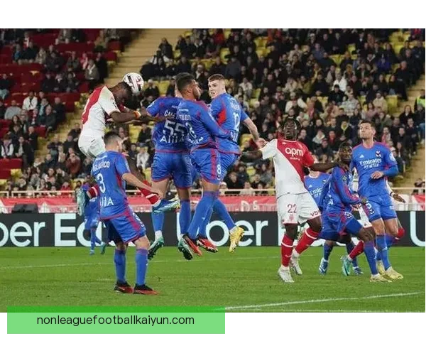 摩纳哥定位球表现持续提升，球队在联赛中逐渐展现出强大竞争力。